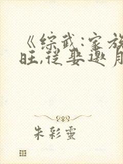 《综武:家族兴旺,从娶邀月开始》