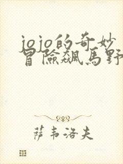 jojo的奇妙冒险飙马野郎免费在线观看