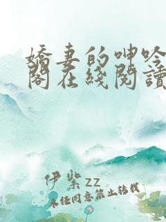 娇妻的呻吟笔趣阁在线阅读一