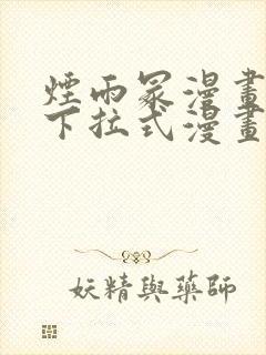 烟雨冢漫画免费下拉式漫画奇漫屋