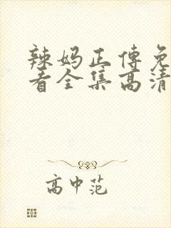 辣妈正传免费观看全集高清