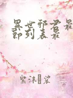 异世邪君最新章节列表最