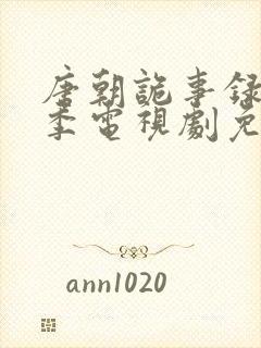 唐朝诡事录第一季电视剧免费观看