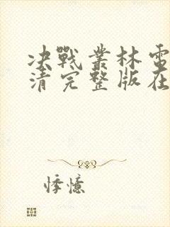 决战丛林电影高清完整版在线观看