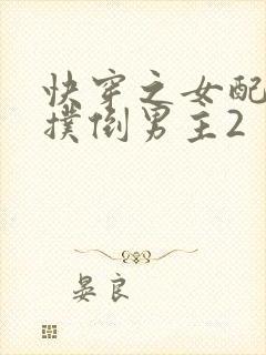 快穿之女配势要扑倒男主2