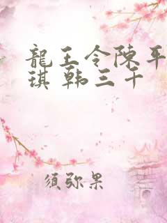 龙王令陈平苏雨琪 韩三千