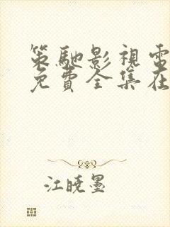 策驰影视电视剧免费全集在线观