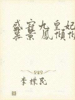 盛宠九皇妃轩辕慕景 凤倾倾