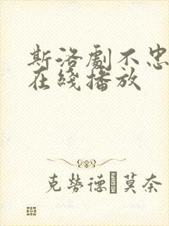 斯洛剧不忠背叛在线播放