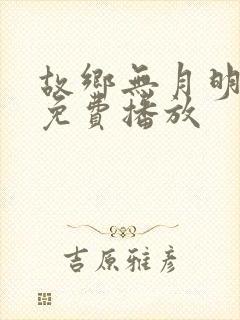 故乡无月明全集免费播放