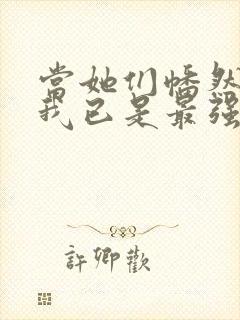 当她们幡然醒悟我已是最强反派