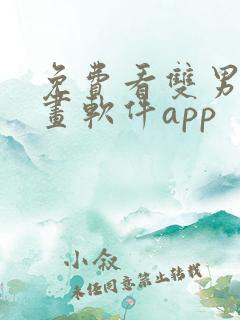 免费看双男主漫画软件app