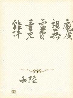 能看电视剧的软件免费无广告