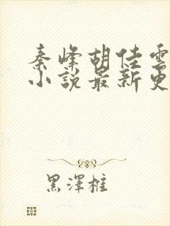 秦峰胡佳云周茜小说最新更新章节