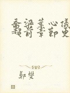 乔梁叶心仪最快超前章节更新