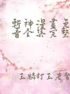 斩神漫画免费观看全集完整版