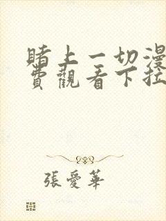 赌上一切漫画免费观看下拉式