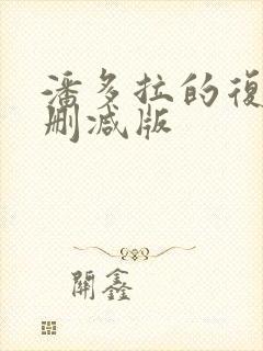 潘多拉的复仇未删减版