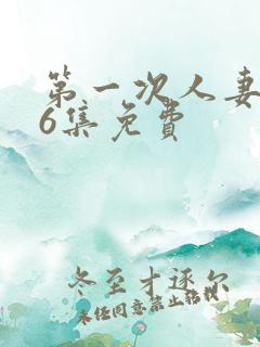 第一次人妻1～6集免费