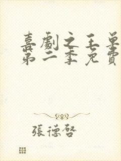 喜剧之王单口季第二季免费观看2025