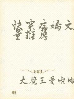 快穿病娇文高质量推荐
