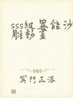 sss级异能沙雕动画