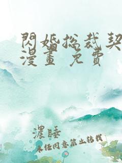 闪婚总裁契约妻漫画 免费