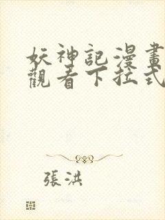 妖神记漫画免费观看下拉式6漫画