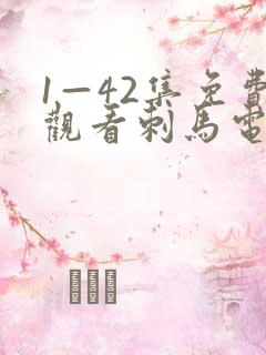 1—42集免费观看刺马电视剧在线