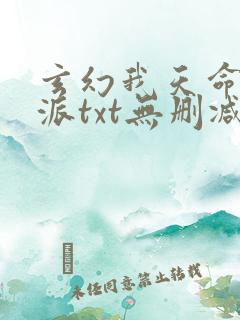 玄幻我天命大反派txt无删减