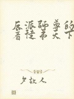 反派师尊的我带着徒弟天下无敌小说