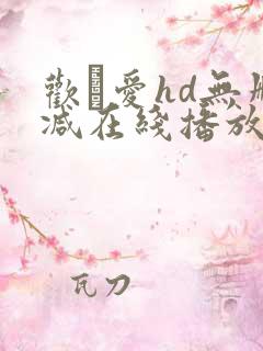欢·爱hd无删减在线播放