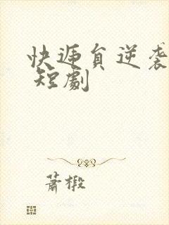 快递员逆袭人生 短剧