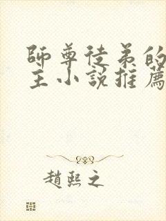 师尊徒弟的双男主小说推荐攻受