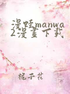 漫蛙manwa2漫画下载