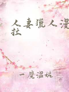 人妻猎人漫画下拉