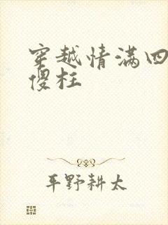 穿越情满四合院傻柱