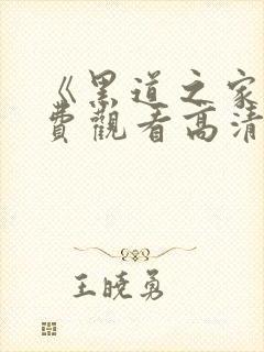 《黑道之家》免费观看高清