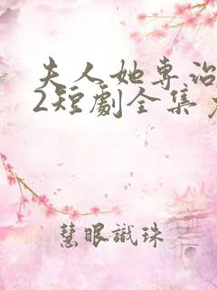 夫人她专治不服2短剧全集免费观看夫