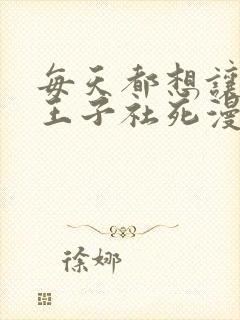 每天都想让病娇王子社死漫画免费看