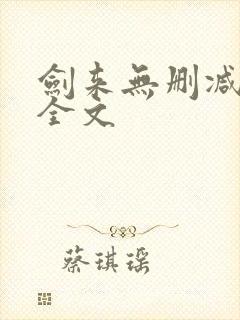 剑来无删减阅读全文