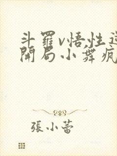 斗罗v悟性逆天开局小舞疯狂贴贴