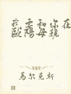 我要和你在一起欧阳母亲