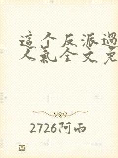 这个反派过于有人气全文免费阅读