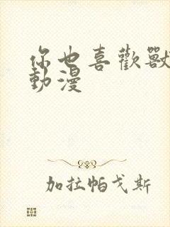 你也喜欢兽人吗动漫