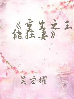 《重生之王牌异能狂妻》