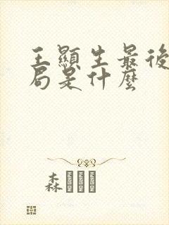 王显生最后的结局是什么