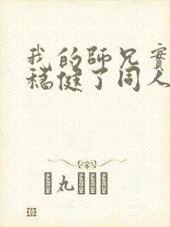 我的师兄实在太稳健了同人文