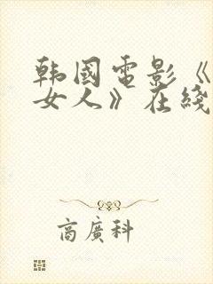 韩国电影《两个女人》在线观看