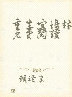 重生官场林东凡免费阅读